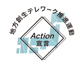 地方創生テレワーク推進運動Action宣言